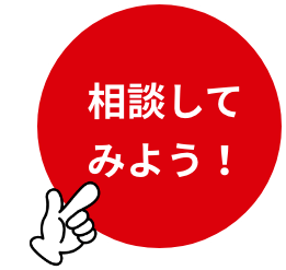 相談してみよう画像