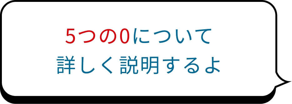 ５つの０のキャッチフレーズ画像