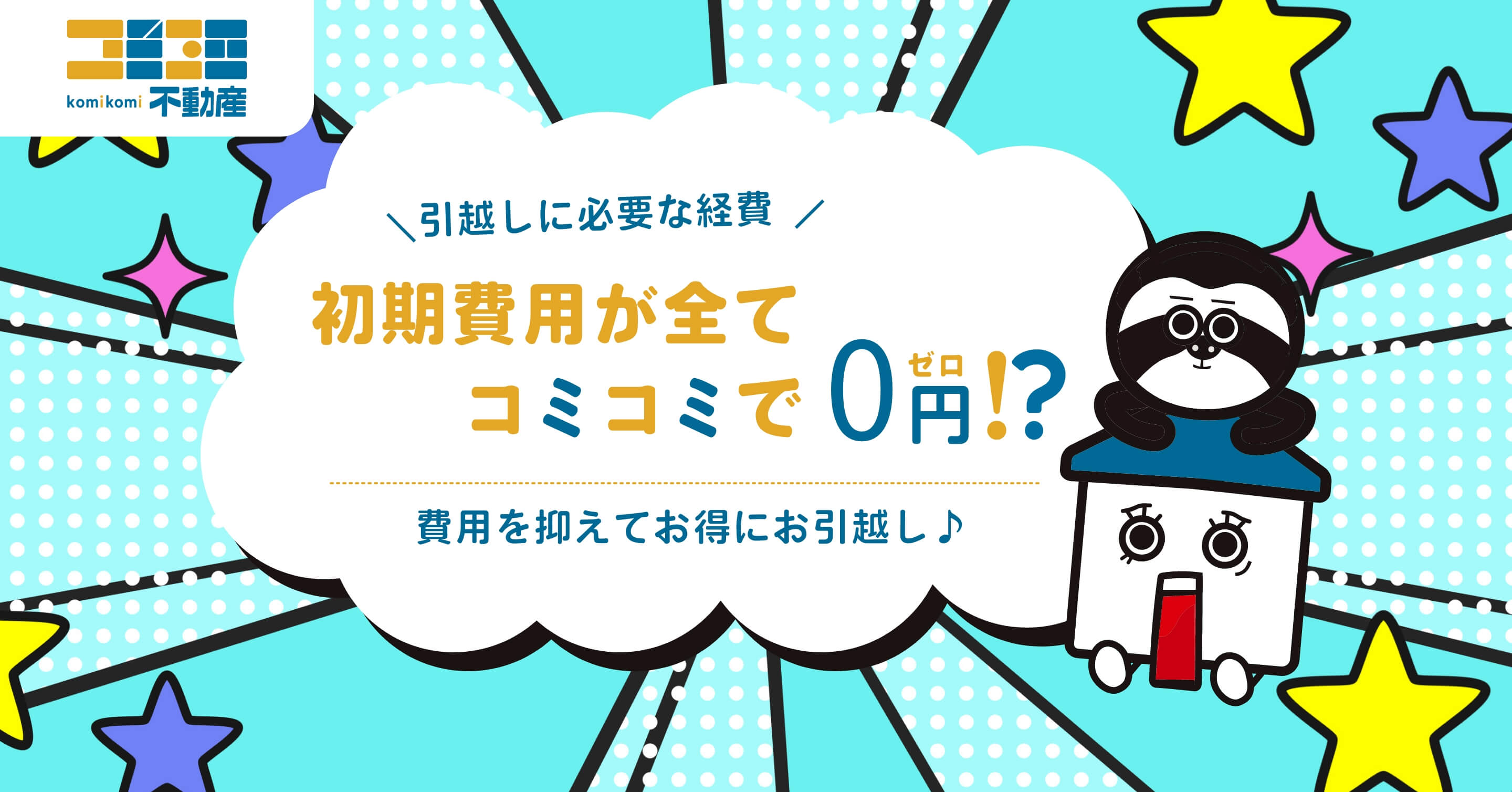 コミコミ不動産のトップ画像